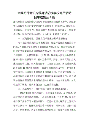增强纪律意识构筑廉洁防线学校党员活动日总结集合4篇.docx