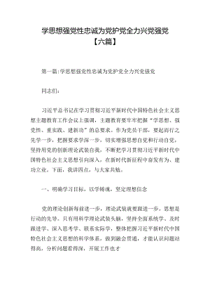 学思想强党性忠诚为党护党全力兴党强党【六篇】.docx