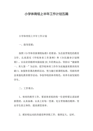 小学体育组上半年工作计划五篇.docx