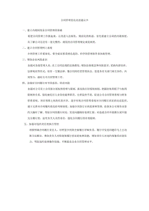 合同管理优化建议书-).docx