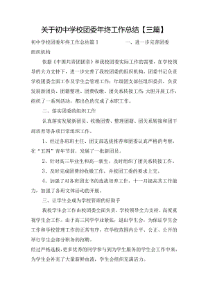 关于初中学校团委年终工作总结【三篇】.docx
