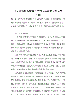 班子对照检查材料6个方面存在的问题范文六篇.docx