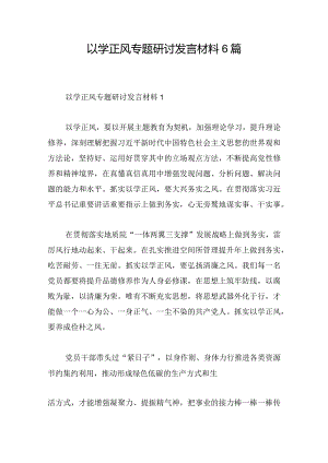 以学正风专题研讨发言材料6篇.docx