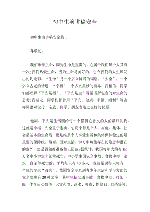 初中生演讲稿安全.docx