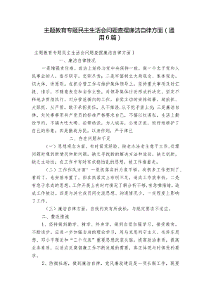 主题教育专题民主生活会问题查摆廉洁自律方面(通用6篇).docx