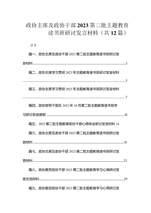 政协主席及政协干部2023第二批专题教育读书班研讨发言材料（共12篇）.docx