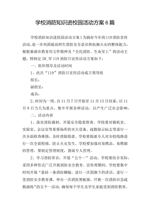 学校消防知识进校园活动方案6篇.docx