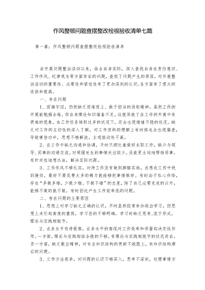 作风整顿问题查摆整改检视验收清单七篇.docx
