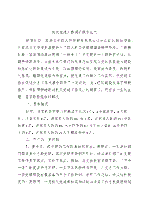 机关党建工作调研报告.docx