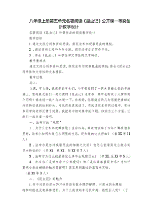 八年级上册 第五单元 名著阅读《昆虫记》 公开课一等奖创新教学设计.docx