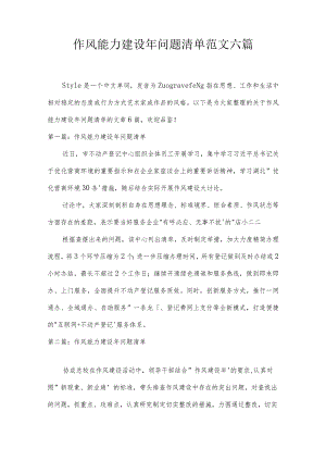 作风能力建设年问题清单范文六篇.docx