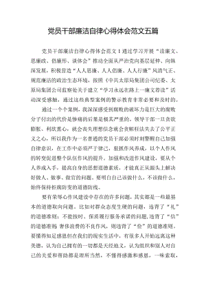 党员干部廉洁自律心得体会范文五篇.docx