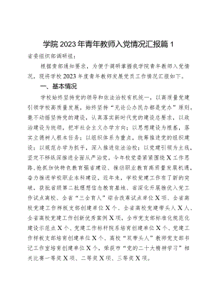 学院2023年青年教师入党情况汇报2篇.docx