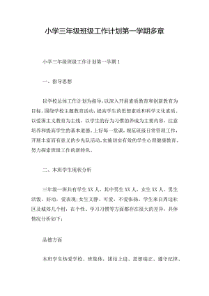 小学三年级班级工作计划第一学期多章.docx