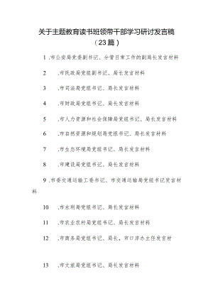 关于主题教育读书班领带干部学习研讨发言稿（23篇）.docx