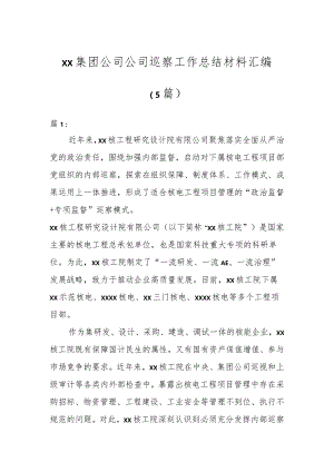 XX集团公司公司巡察工作总结材料汇编（5篇）.docx