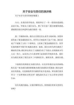 关于安全与责任的演讲稿.docx