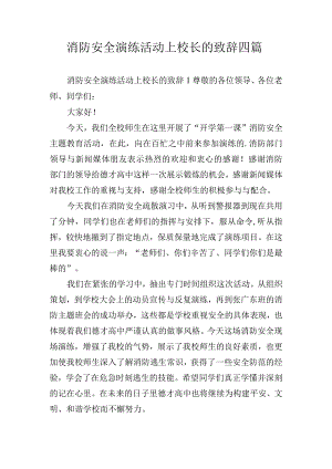 消防安全演练活动上校长的致辞四篇.docx