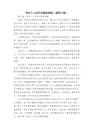 学生个人自评及整改措施(通用8篇).docx