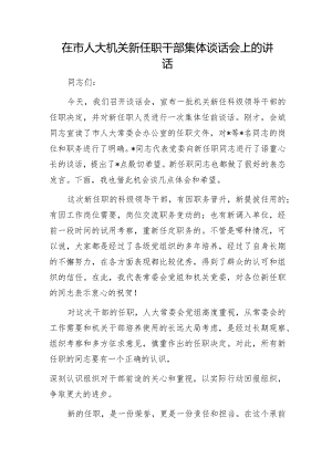 20220811在市人大机关新任职干部集体谈话会上的讲话.docx