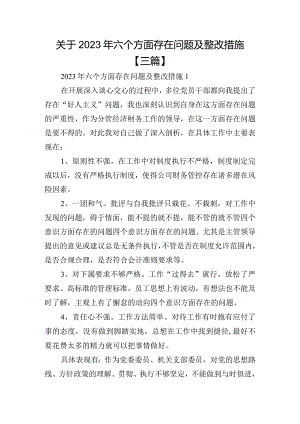 关于2023年六个方面存在问题及整改措施【三篇】.docx