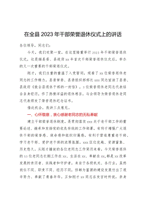 在干部荣誉退休仪式上.docx