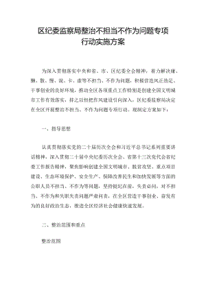 区纪委监察局整治不担当不作为问题专项行动实施方案.docx