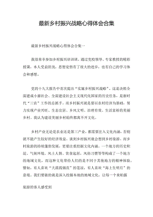 最新乡村振兴战略心得体会合集.docx