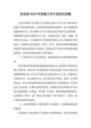党支部2023年党建工作计划范文四篇.docx