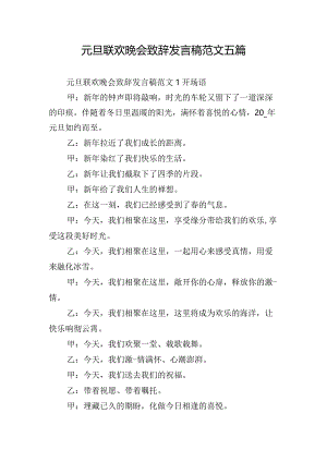 元旦联欢晚会致辞发言稿范文五篇.docx