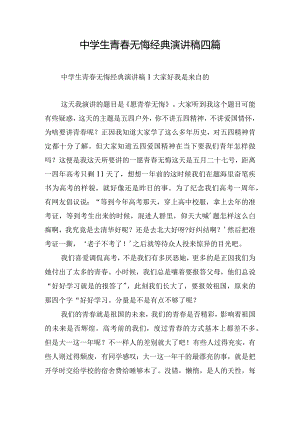 中学生青春无悔经典演讲稿四篇.docx