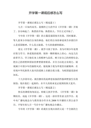 开学第一课观后感怎么写.docx