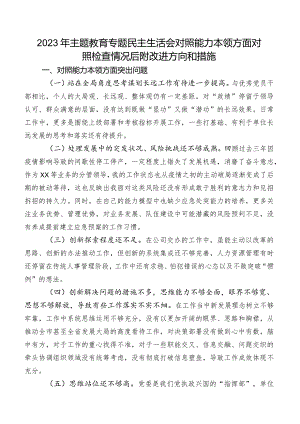 2023年集中教育专题民主生活会对照能力本领方面对照检查情况后附改进方向和措施.docx
