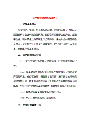 生产经营财务情况说明书.docx