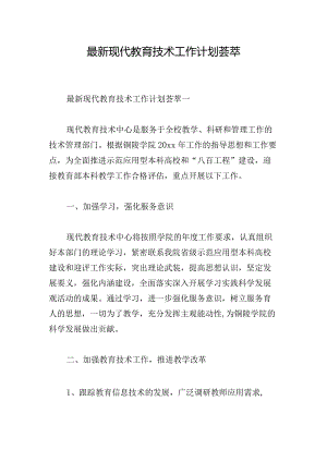 最新现代教育技术工作计划荟萃.docx