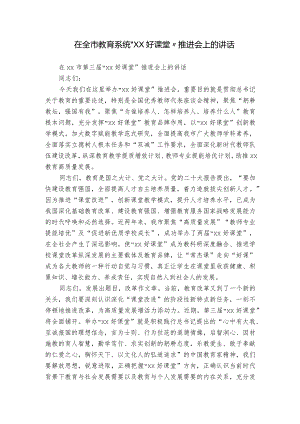 在全市教育系统“XX好课堂”推进会上的讲话.docx