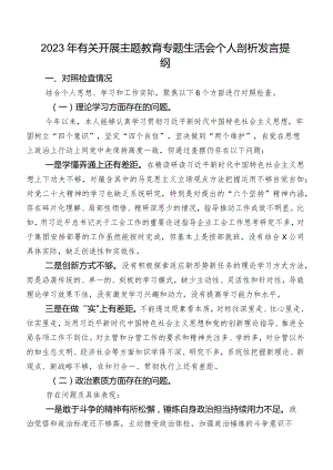 2023年有关开展专题教育专题生活会个人剖析发言提纲.docx