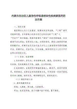 内蒙古自治区儿童急性呼吸道感染性疾病蒙医药防治方案（2023年版）.docx