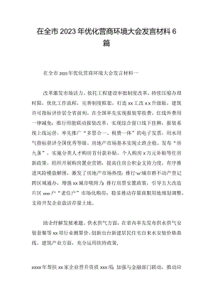 在全市2023年优化营商环境大会发言材料6篇.docx