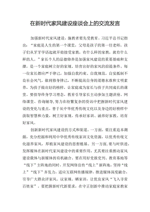 在新时代家风建设座谈会上的交流发言.docx