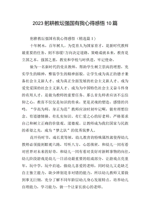 2023躬耕教坛强国有我心得感悟10篇.docx