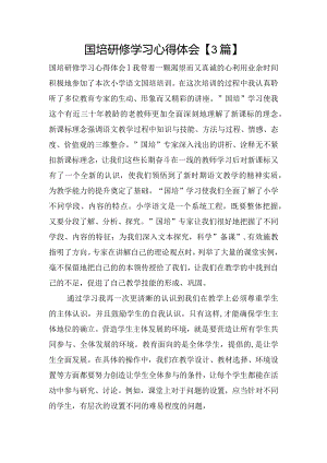 国培研修学习心得体会【3篇】.docx