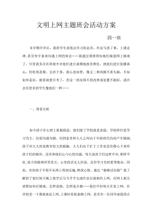 文明上网主题班会活动方案.docx