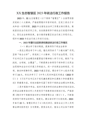 XX生态智慧区2023年依法行政工作报告.docx