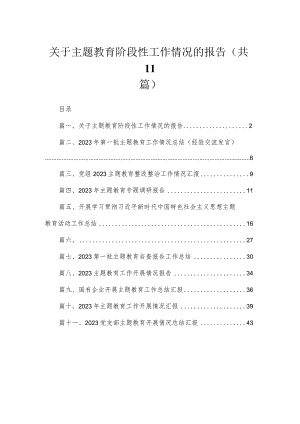 2023关于专题教育阶段性工作情况的报告11篇(最新精选).docx