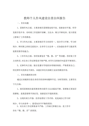 教师个人作风建设自查自纠报告.docx