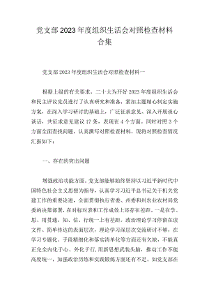 党支部2023年度组织生活会对照检查材料合集.docx