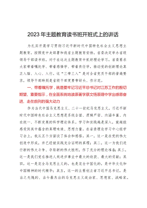 2023年主题教育读书班开班式上的讲话.docx