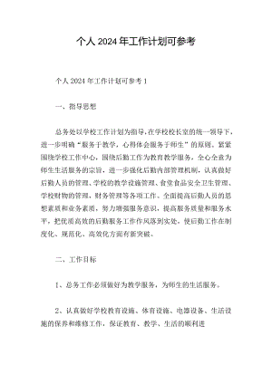 个人2024年工作计划可参考.docx
