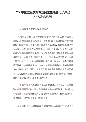 XX单位主题教育专题民主生活会班子成员个人发言提纲.docx